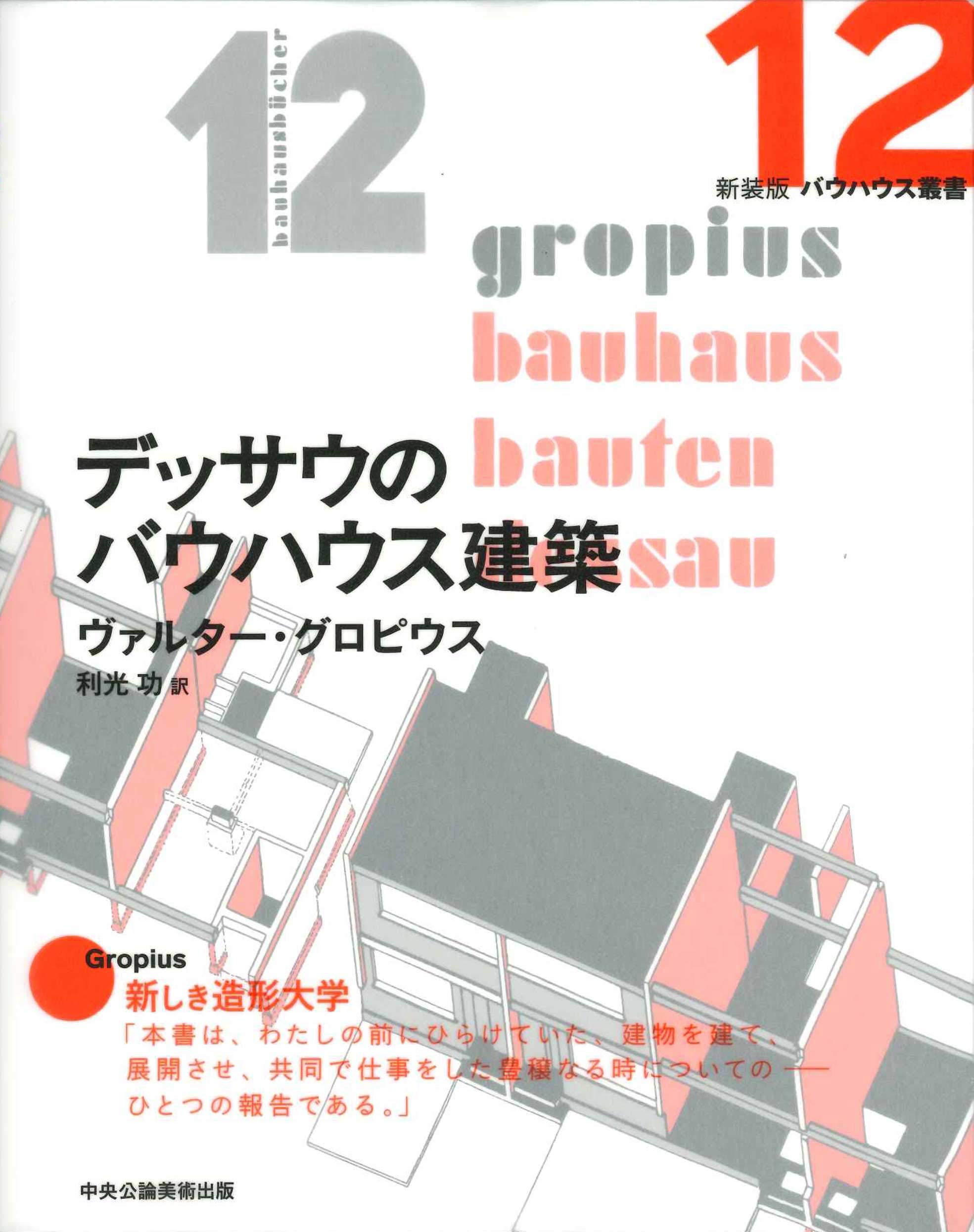 デッサウのバウハウス建築 (新装版 バウハウス叢書) | ヴァルター 