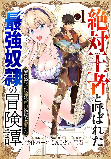『「絶対王者」と呼ばれた最強奴隷の冒険譚 解き放たれた奴隷は、自由に世界を謳歌する 1巻』の表紙イラスト 電子書籍 漫画