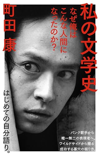 私の文学史　なぜ俺はこんな人間になったのか？ (ＮＨＫ出版新書)