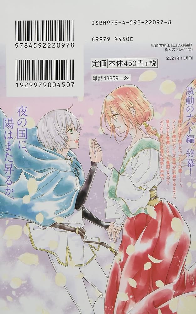 偽りのフレイヤ 7 (花とゆめコミックス): 9784592220978: Books