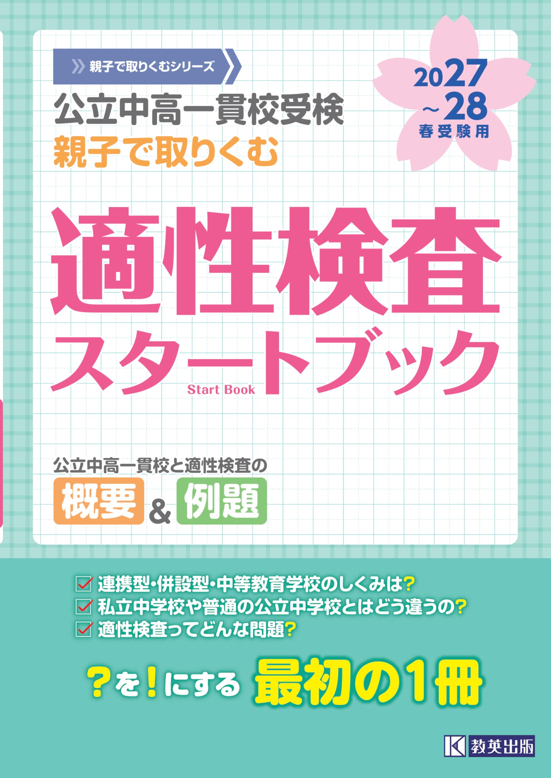 公立中高一貫校受検 親子で取りくむ 適性検査スタートブック 2027～28