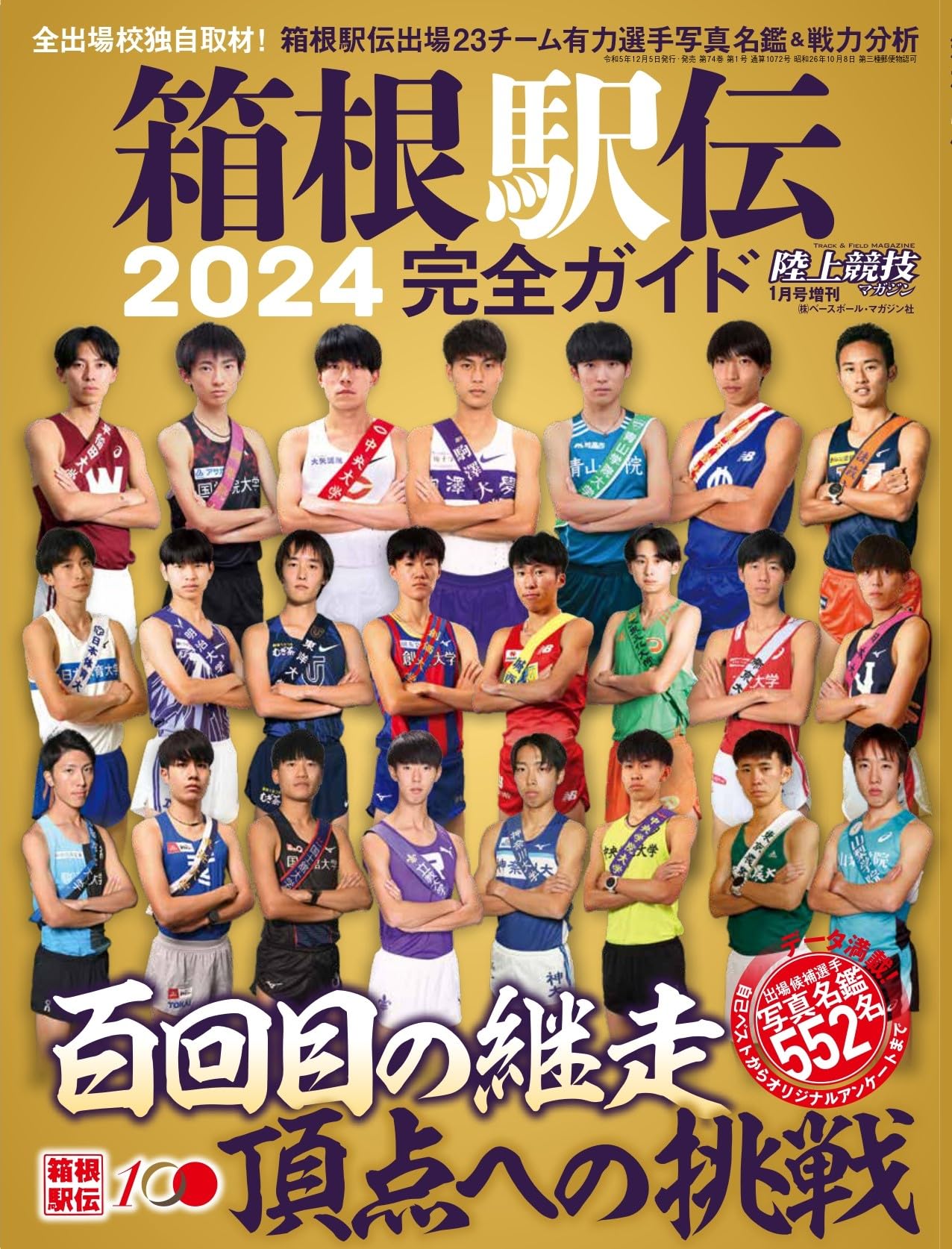 箱根駅伝 2024完全ガイド（陸上競技マガジン1月号増刊） | 「陸上競技