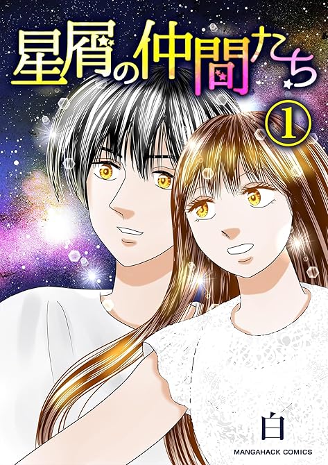 『星屑の仲間たち1巻』の表紙イラスト 電子書籍 漫画