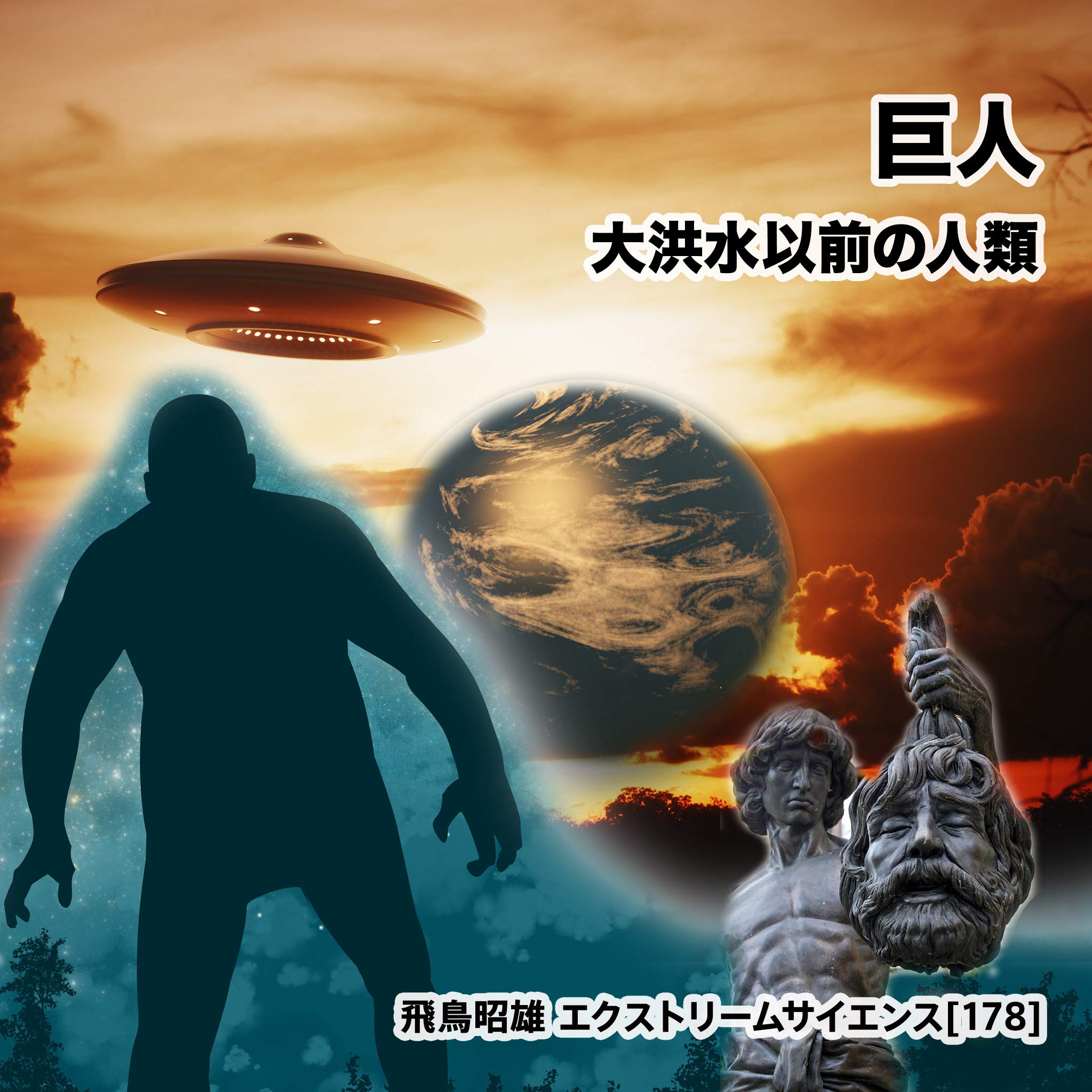 Amazon.co.jp: 「巨人 - 大洪水以前の人類」飛鳥昭雄のエクストリーム