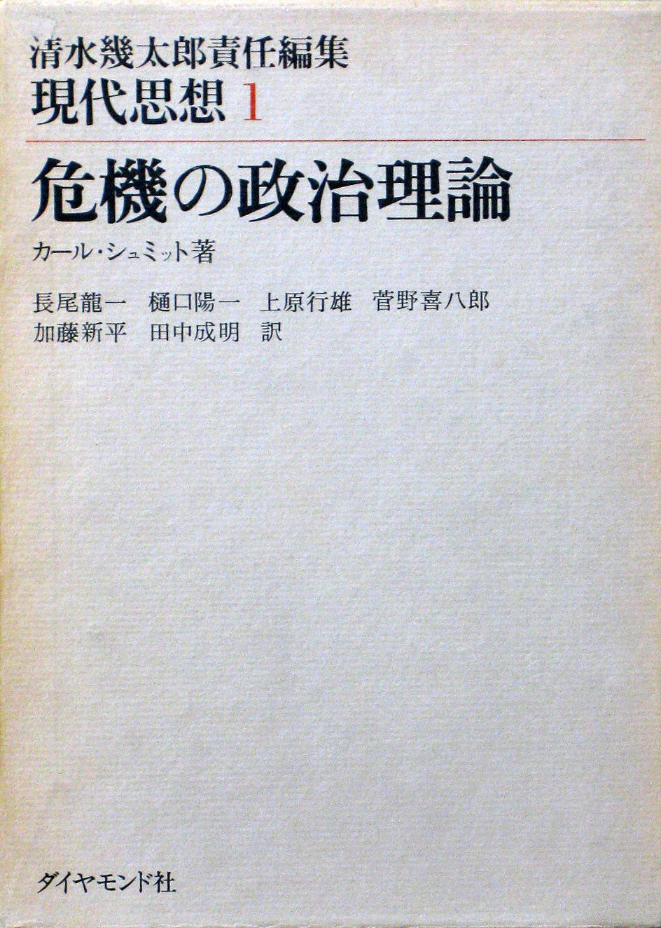 危機の政治理論 (1973年) (現代思想〈1 清水幾太郎責任編集〉) | 長尾