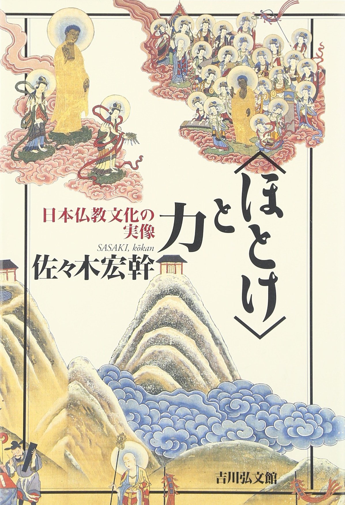 ほとけと力: 日本仏教文化の実像 | 佐々木 宏幹 |本 | 通販 | Amazon
