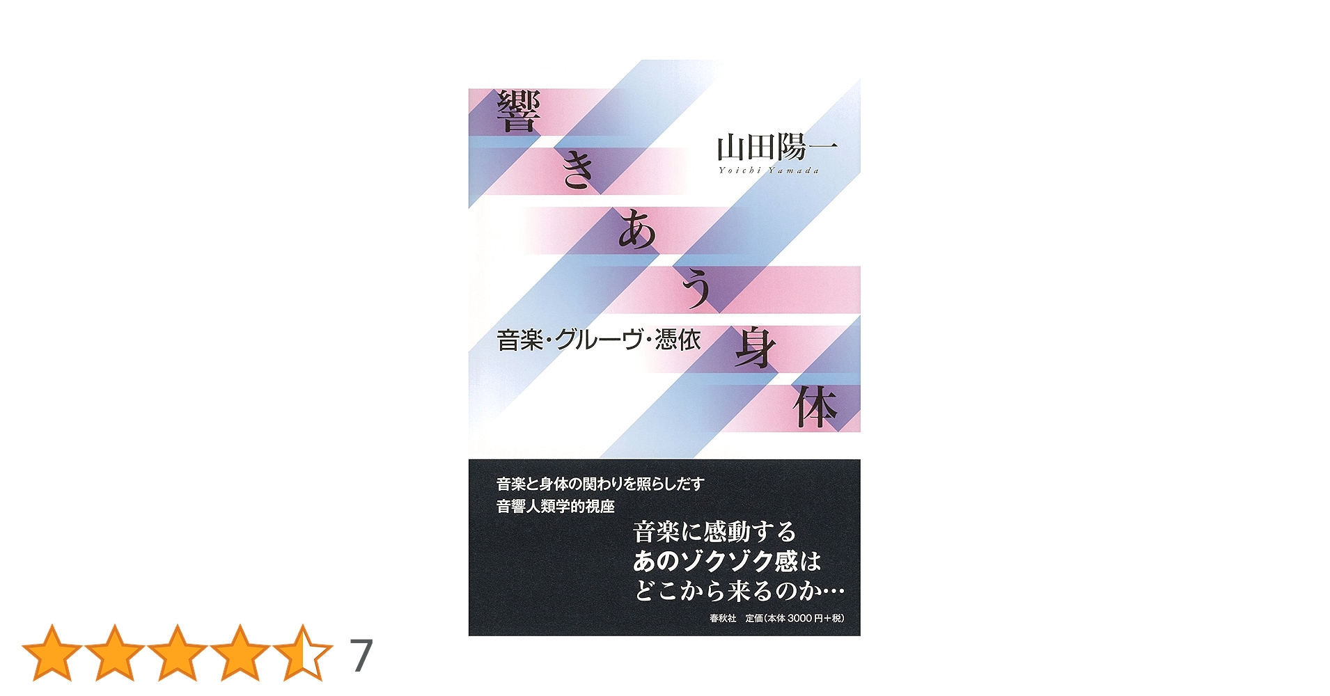 響きあう身体 音楽・グルーヴ・憑依 | 山田 陽一 |本 | 通販