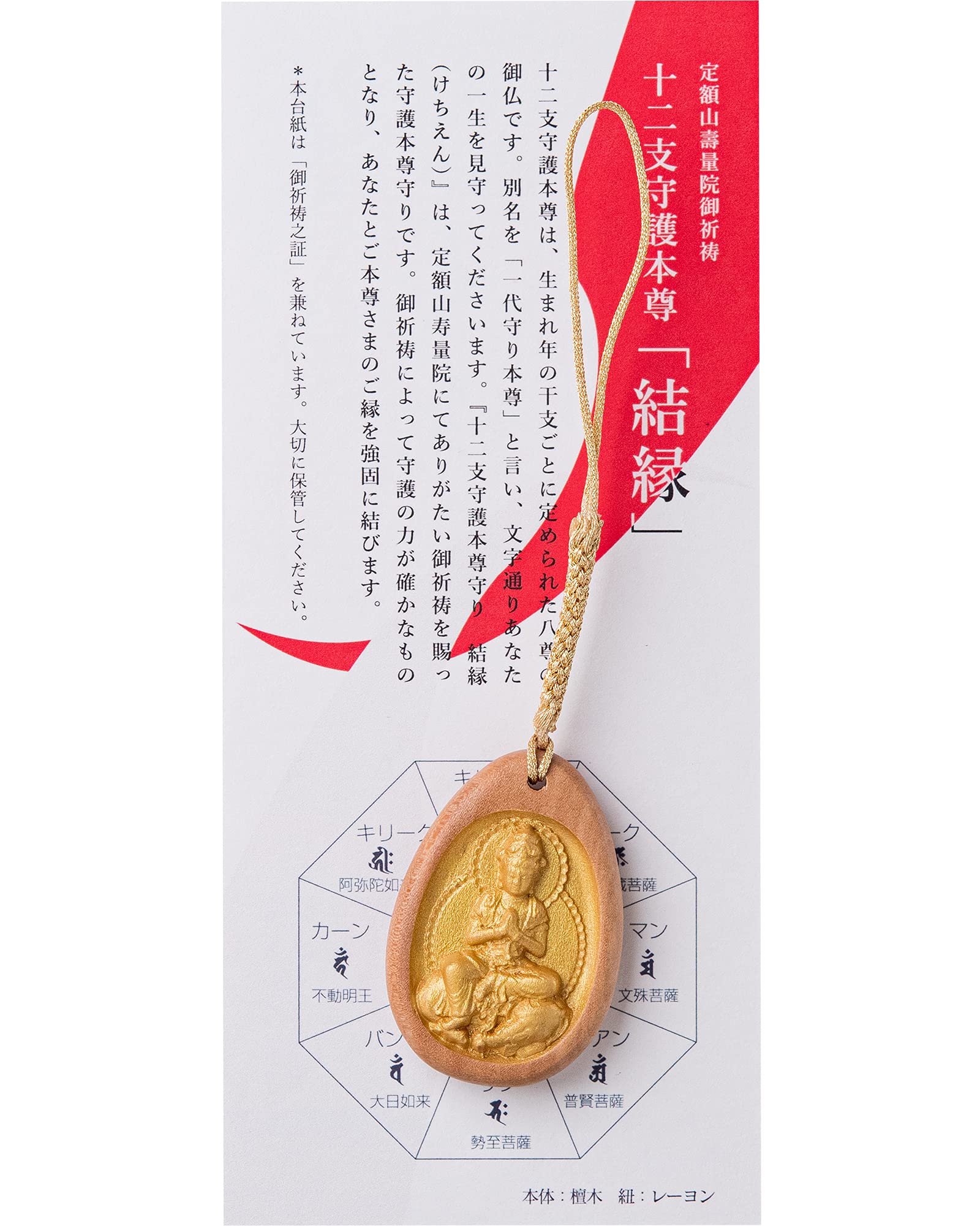 Amazon｜『結縁-けちえん』普賢菩薩(辰年) 十二支守護本尊守り 定額山