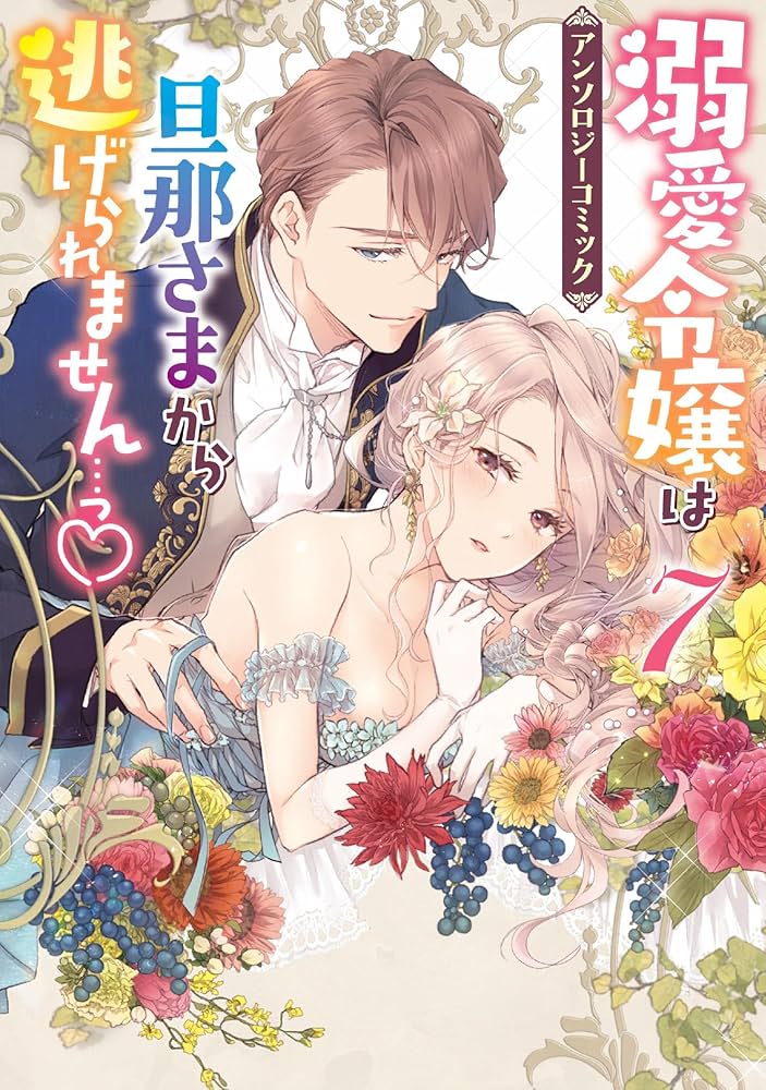 溺愛令嬢は旦那様から逃げられません…っアンソロジー(8) 溺愛令嬢は旦那さまから逃げられません…っ アンソロジーコミック