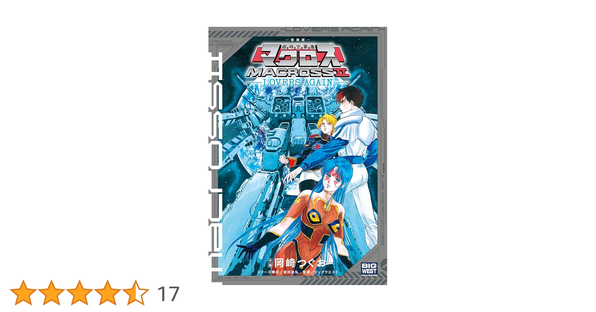 新装版 超時空要塞マクロス2-LOVERS AGAIN- | 岡崎つぐお, 富田