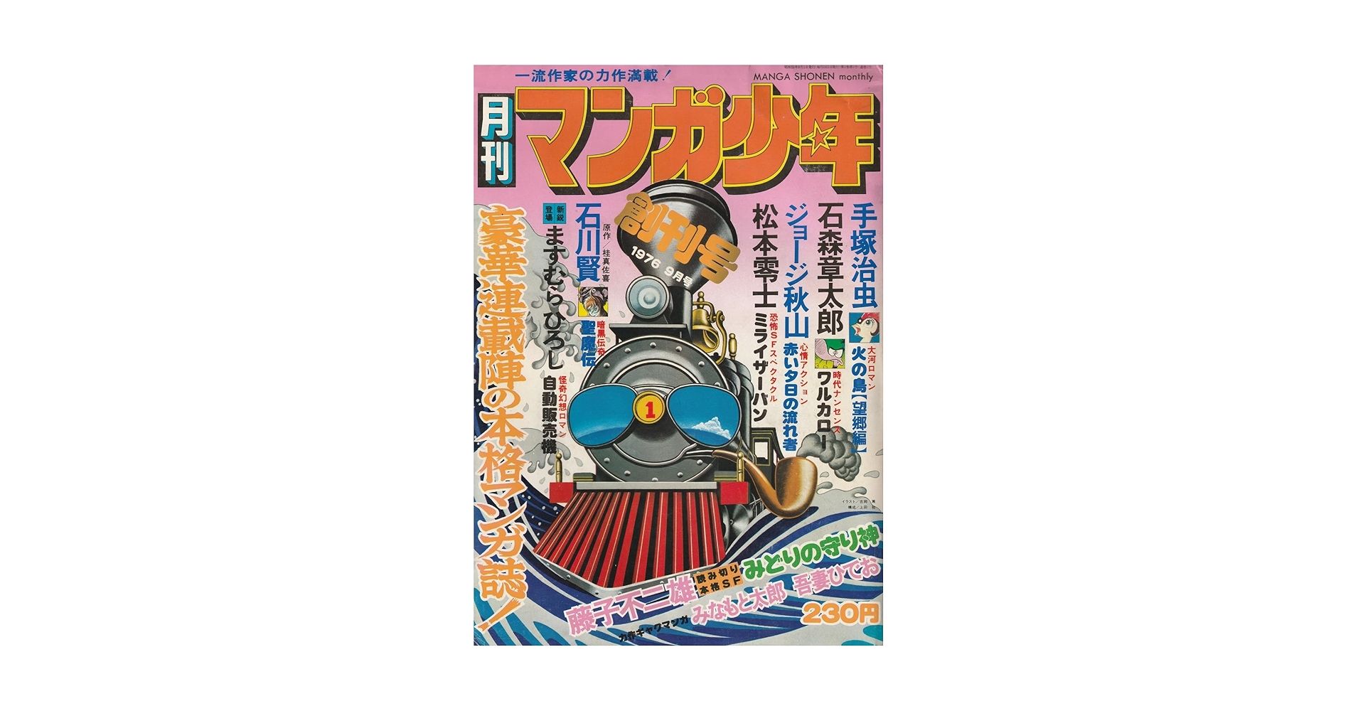 月刊マンガ少年、創刊号76年９月号～休刊号81年5月号の全５７冊、朝日ソノラマ Amazon.co.jp: 月刊 マンガ少年 1976年9月号 創刊号 : 村山 実
