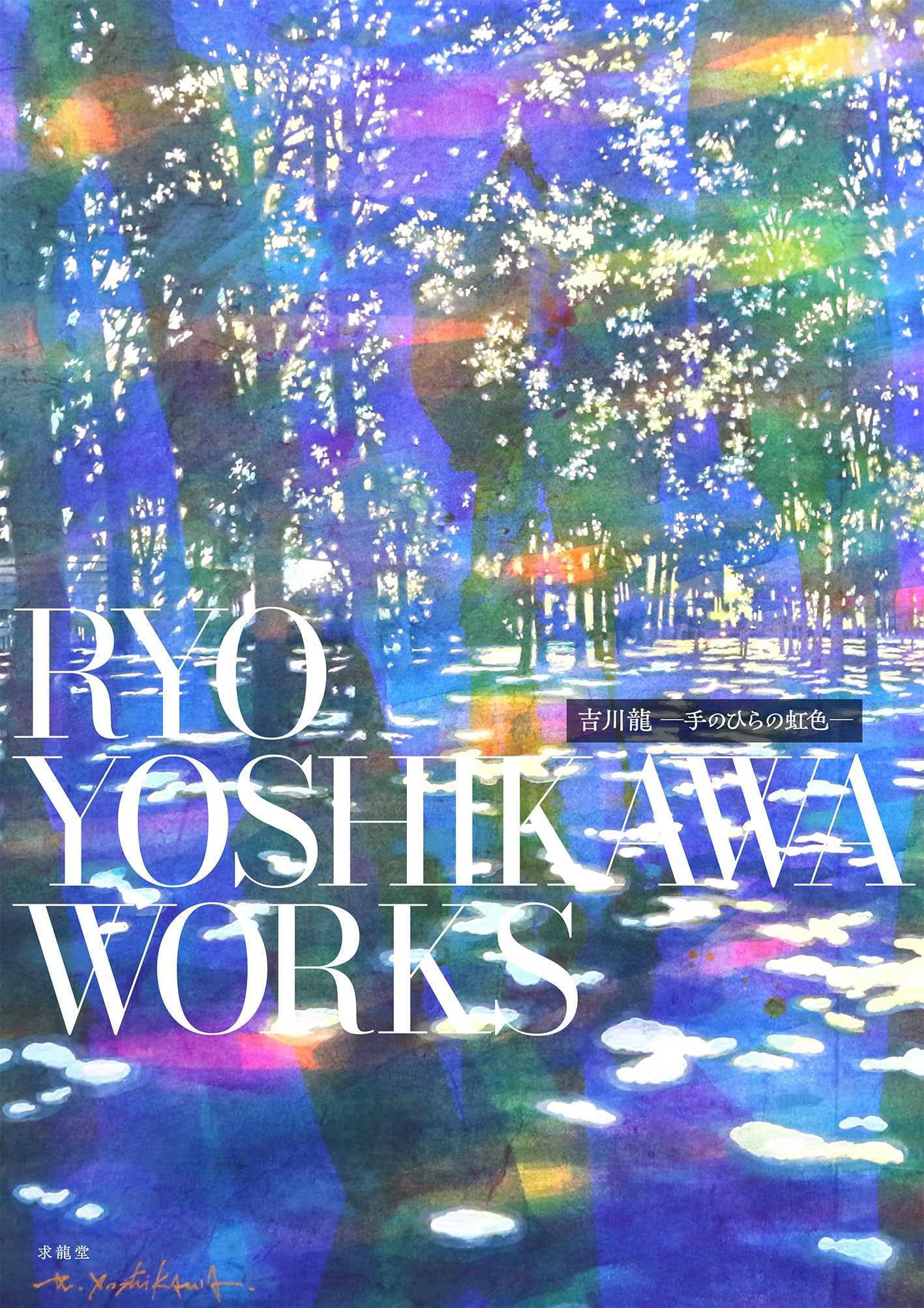 吉川龍 ―手のひらの虹色― | 吉川龍 |本 | 通販 | Amazon