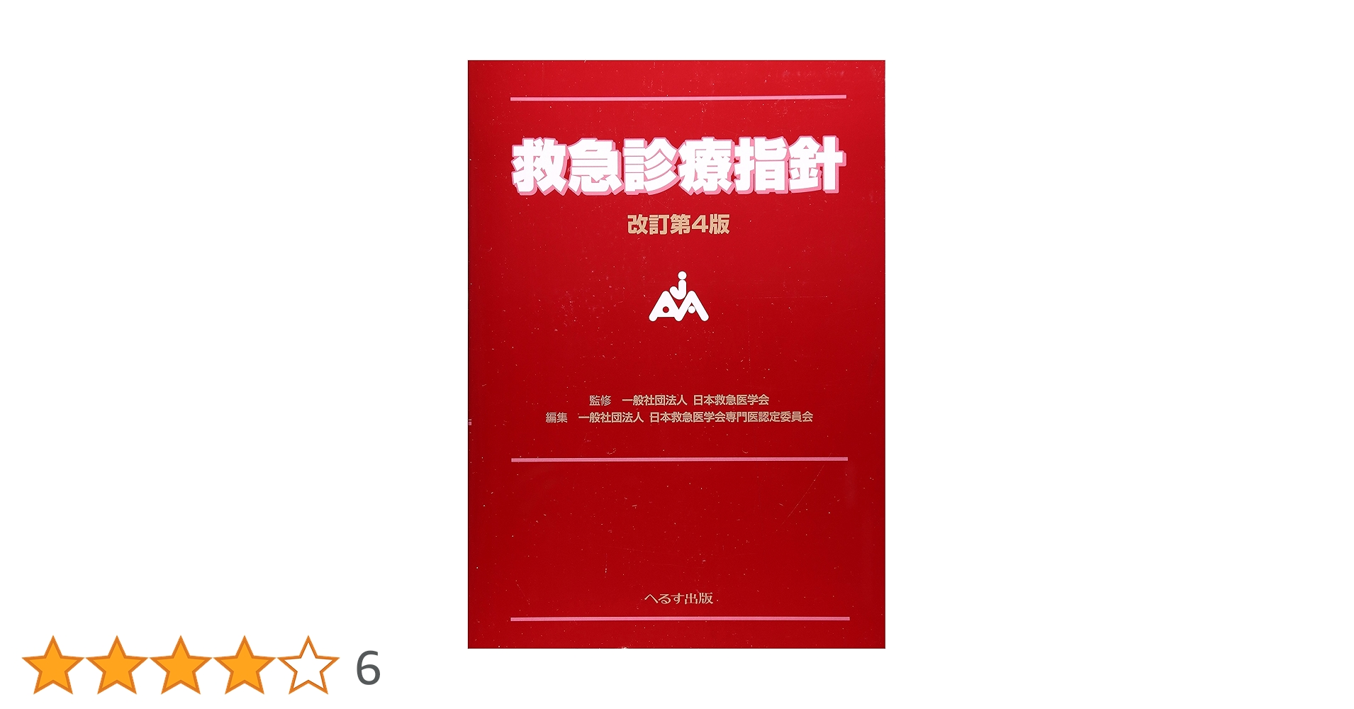 救急診療指針 改訂第4版 | 日本救急医学会 |本 | 通販 | Amazon