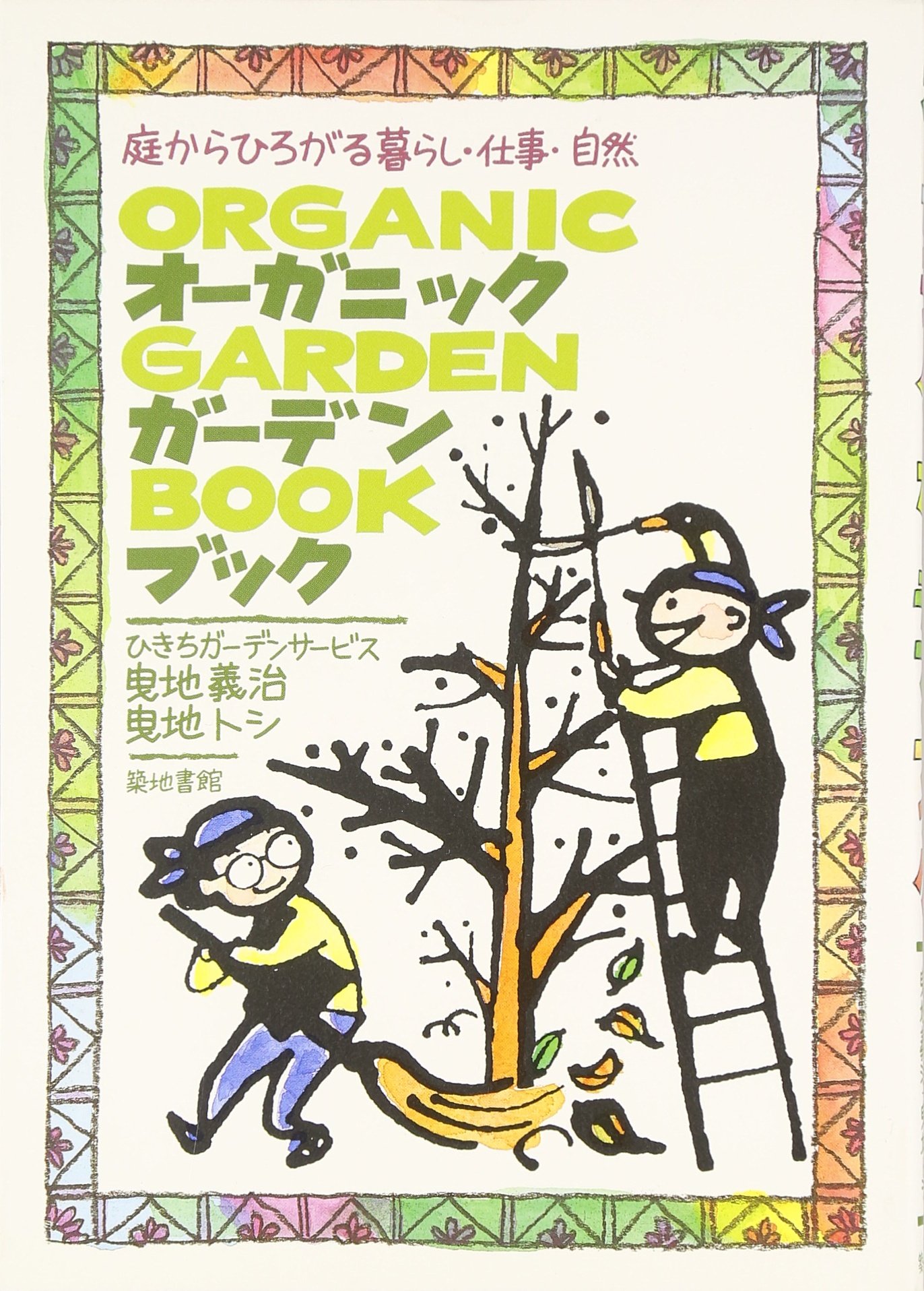 オーガニック・ガーデン・ブック: 庭からひろがる暮らし・仕事・自然