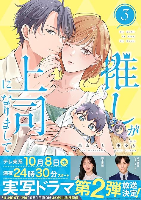 『推しが上司になりまして【単行本版（オリジナル描き下ろし付）】（3）』の表紙イラスト 電子書籍 漫画