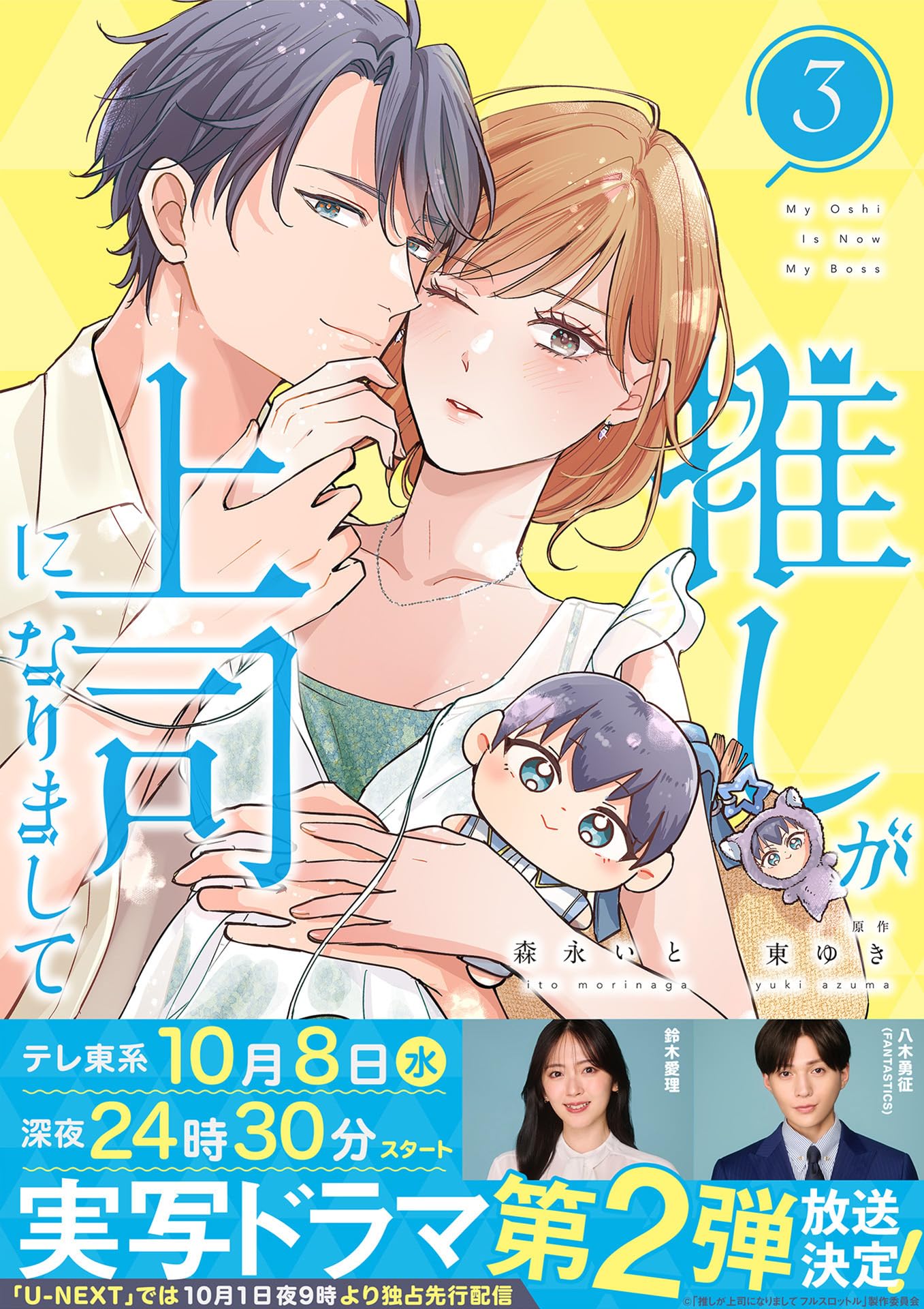 推しが上司になりまして 1,2 森永いと 直筆サイン本 新品未読品 81HlqMdE1cL._AC_UF350,