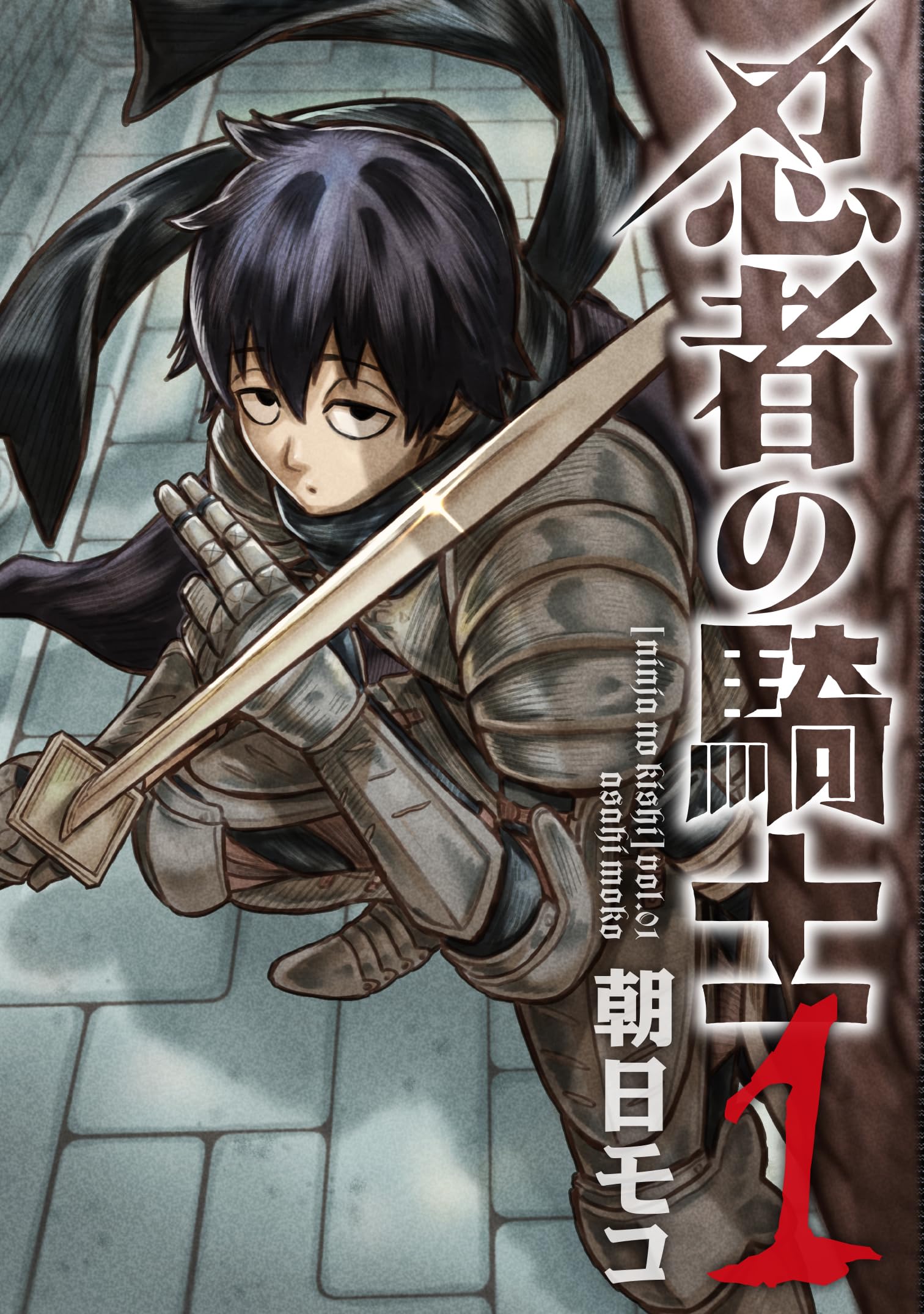 忍騎士 Amazon.co.jp: 忍者の騎士 1 (カドコミ) : 朝日 モコ: 本