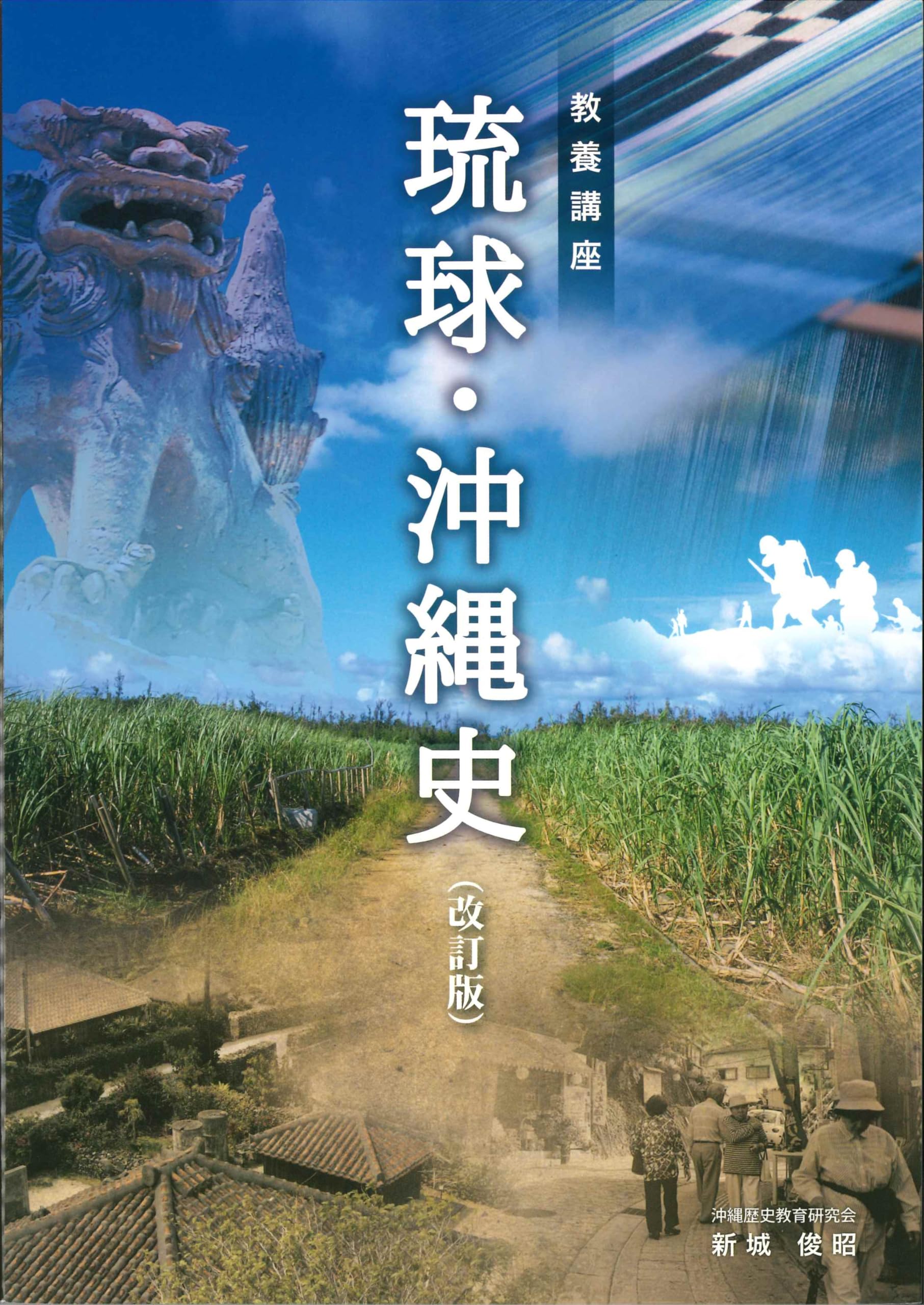 Amazon.co.jp: 教養講座 琉球沖縄史 : 新城 俊昭, 編集工房 東洋企画: 本