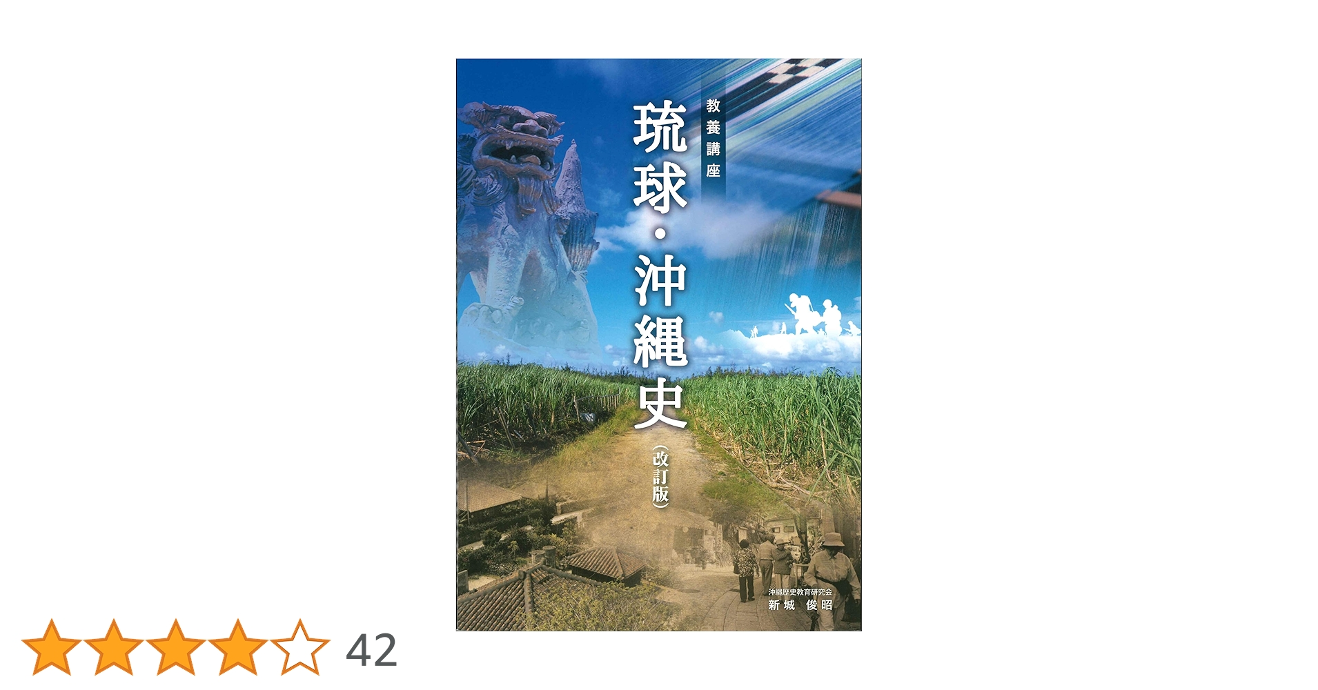 Amazon.co.jp: 教養講座 琉球沖縄史 : 新城 俊昭, 編集工房 東洋企画: 本