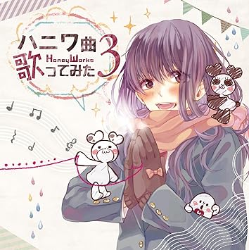 Amazon ハニワ曲歌ってみた3 Honeyworks 96猫 レジ ろん 花たん Gero That ヲタみん よっぺい 鎖那 タイツォン ふぁねる そらる ゴム Ask あり Kradness Halyosy ミュージック ミュージック