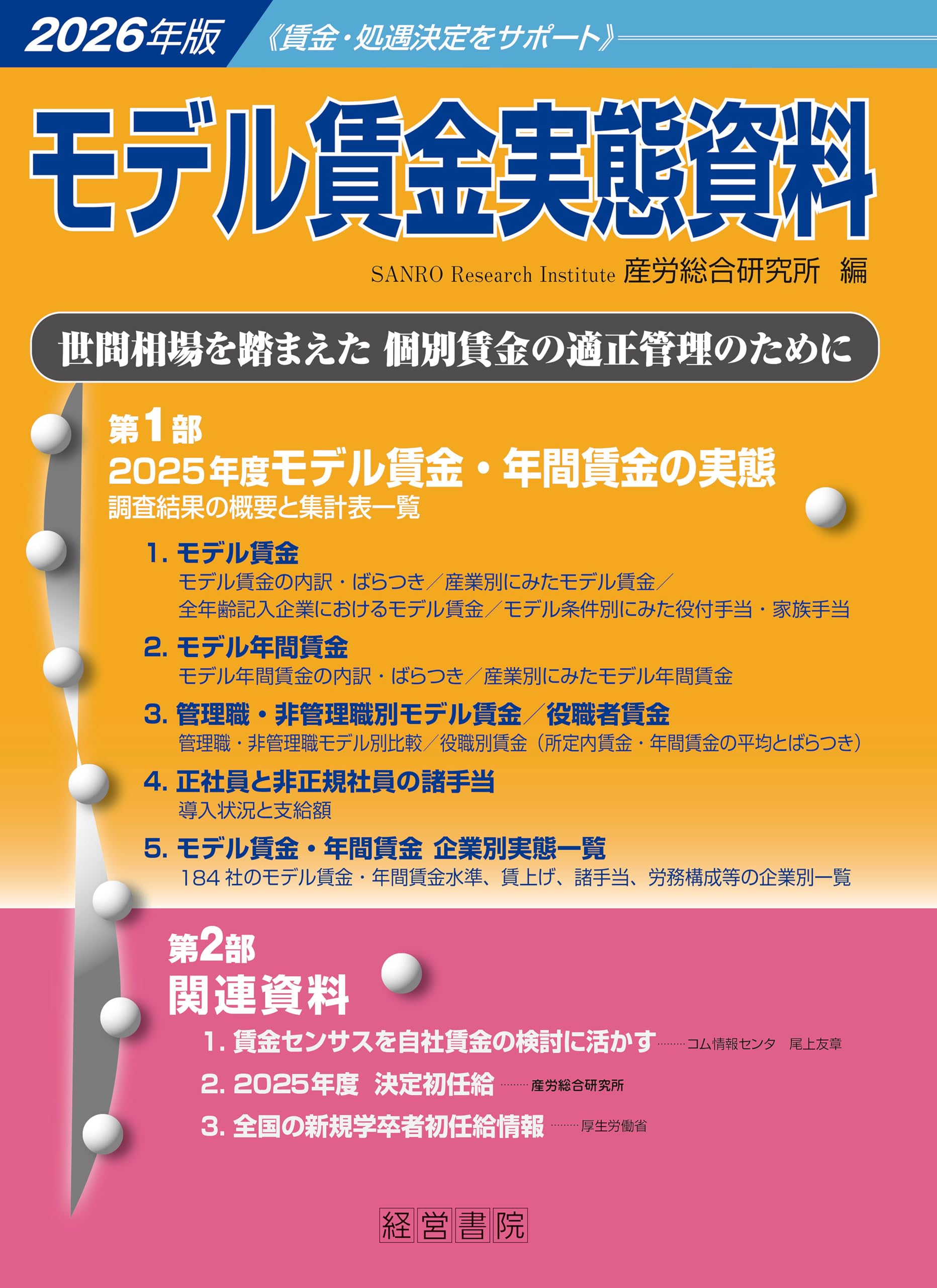 Amazon.co.jp: 2026年版 モデル賃金実態資料 : 産労総合研究所編: 本