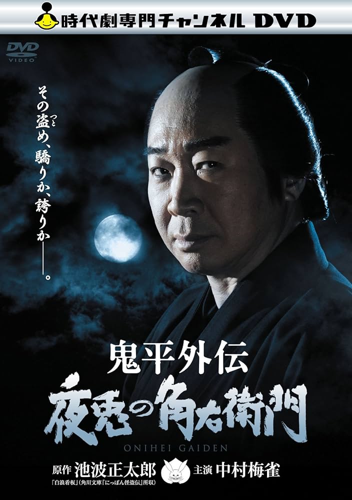 (未使用･未開封品)　鬼平外伝　夜兎の角右衛門 [DVD] 7z28pnb Amazon.co.jp: 鬼平外伝 夜兎の角右衛門 [DVD] : 中村梅雀, 中村