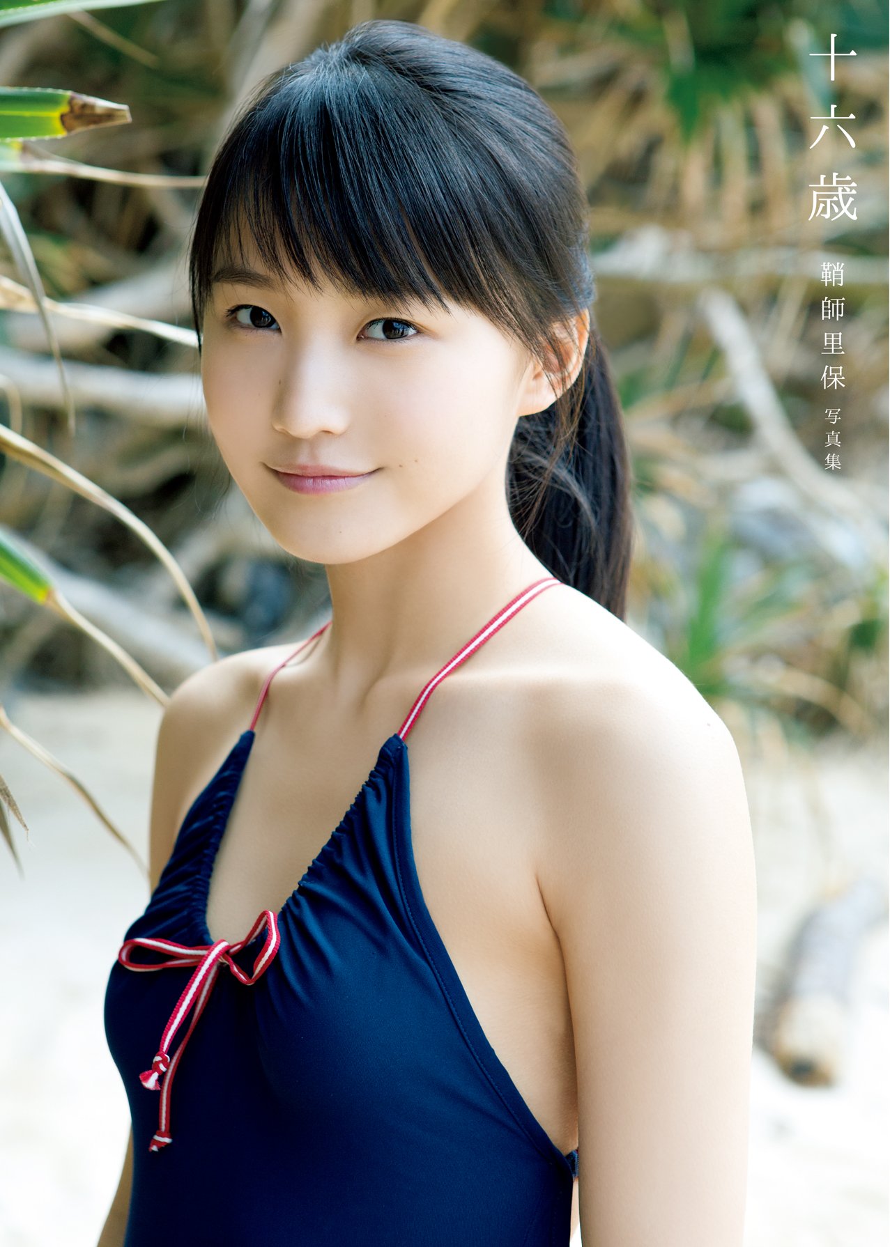 モーニング娘。 鞘師里保『さやしりほ』1st写真集 ワニブックス限定版カバー付き 新作ウエア モーニング娘。 ワニブックス 鞘師里保『さやしりほ