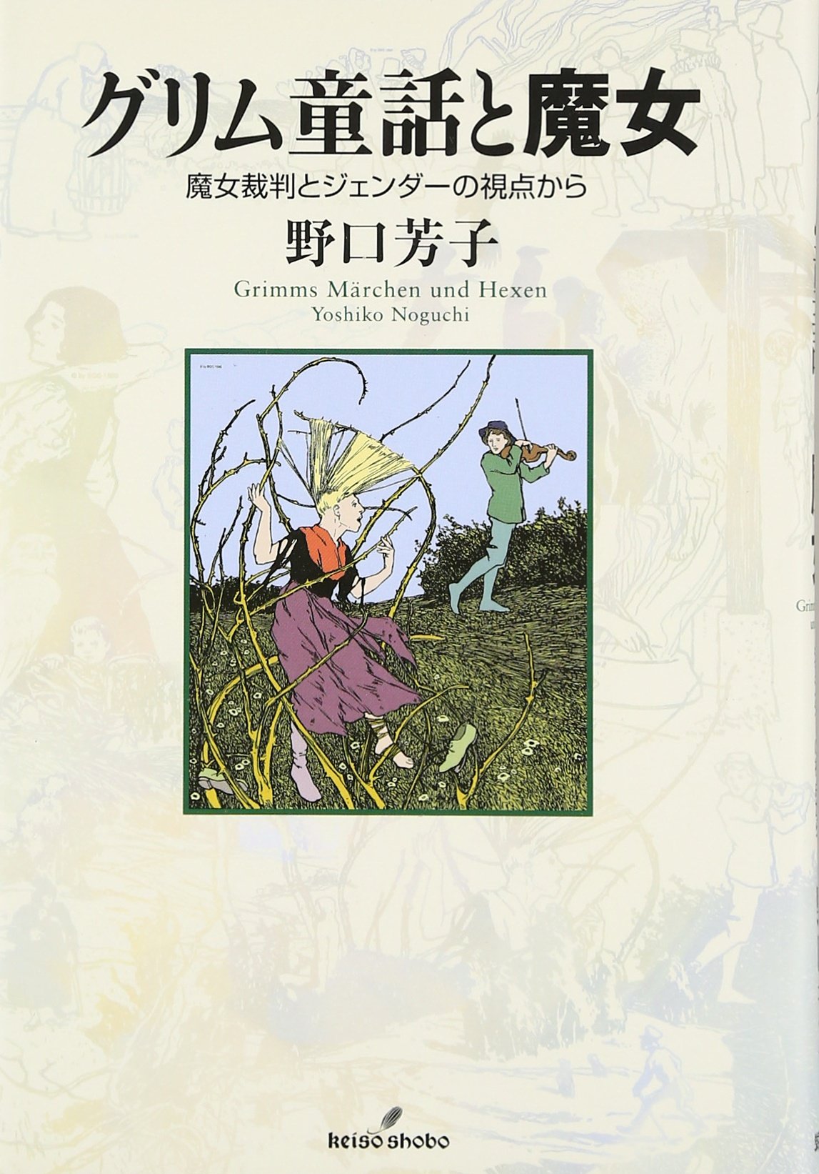 グリム童話と魔女: 魔女裁判とジェンダーの視点から | 野口 芳子 |本
