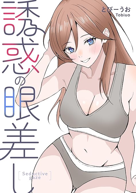 『誘惑の眼差し』の表紙イラスト 電子書籍 漫画