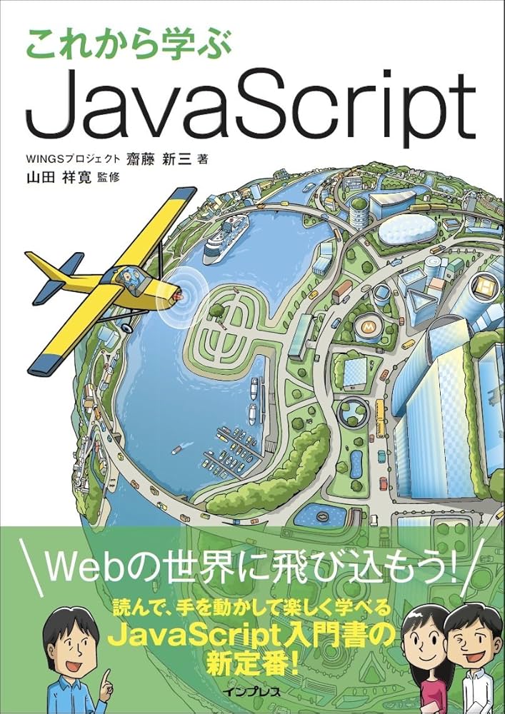 これから学ぶ JavaScript | WINGSプロジェクト 齋藤 新三, 山田 祥寛 これから学ぶ JavaScript | WINGSプロジェクト 齋藤 新三, 山田 祥寛