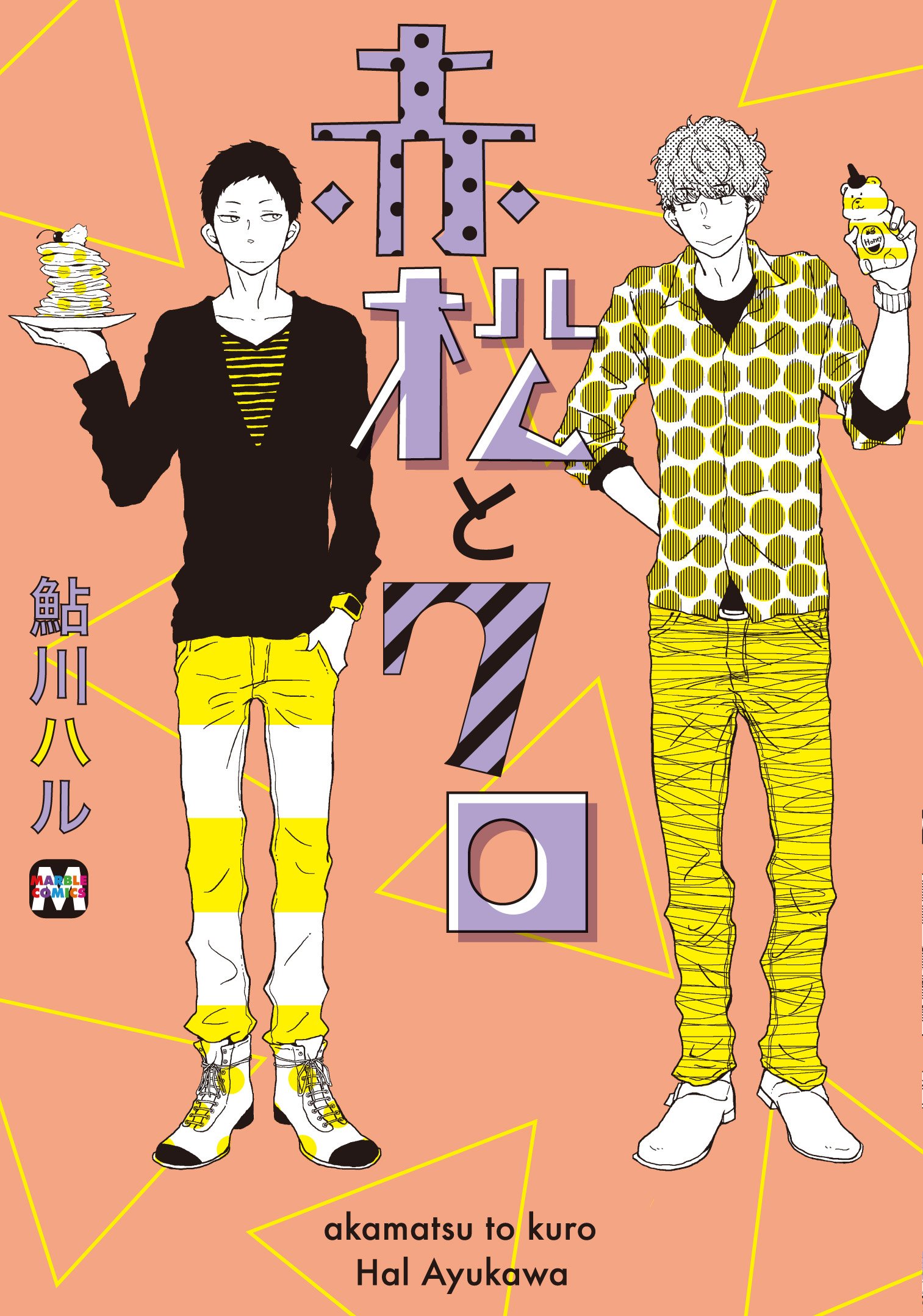 赤松とクロ (マーブルコミックス) | 鮎川ハル |本 | 通販 | Amazon
