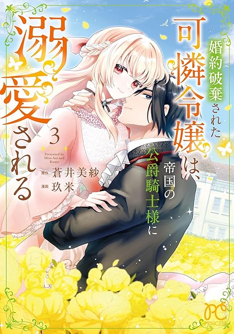 『婚約破棄された可憐令嬢は、帝国の公爵騎士様に溺愛される【電子単行本】　3』の表紙イラスト 電子書籍 漫画
