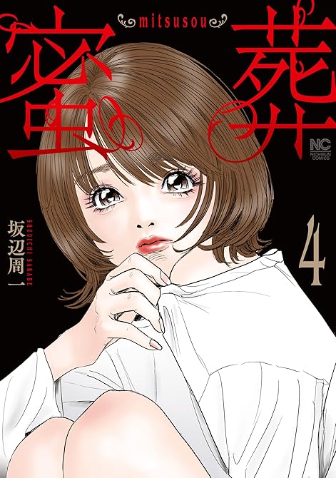 『蜜葬～mitsusou～ 4』の表紙イラスト 電子書籍 漫画