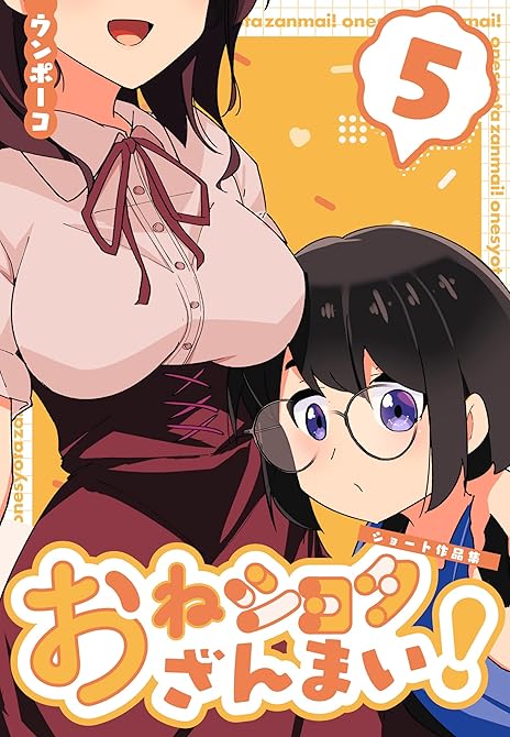 『おねショタざんまい！-ショート作品集- (5)』の表紙イラスト 電子書籍 漫画