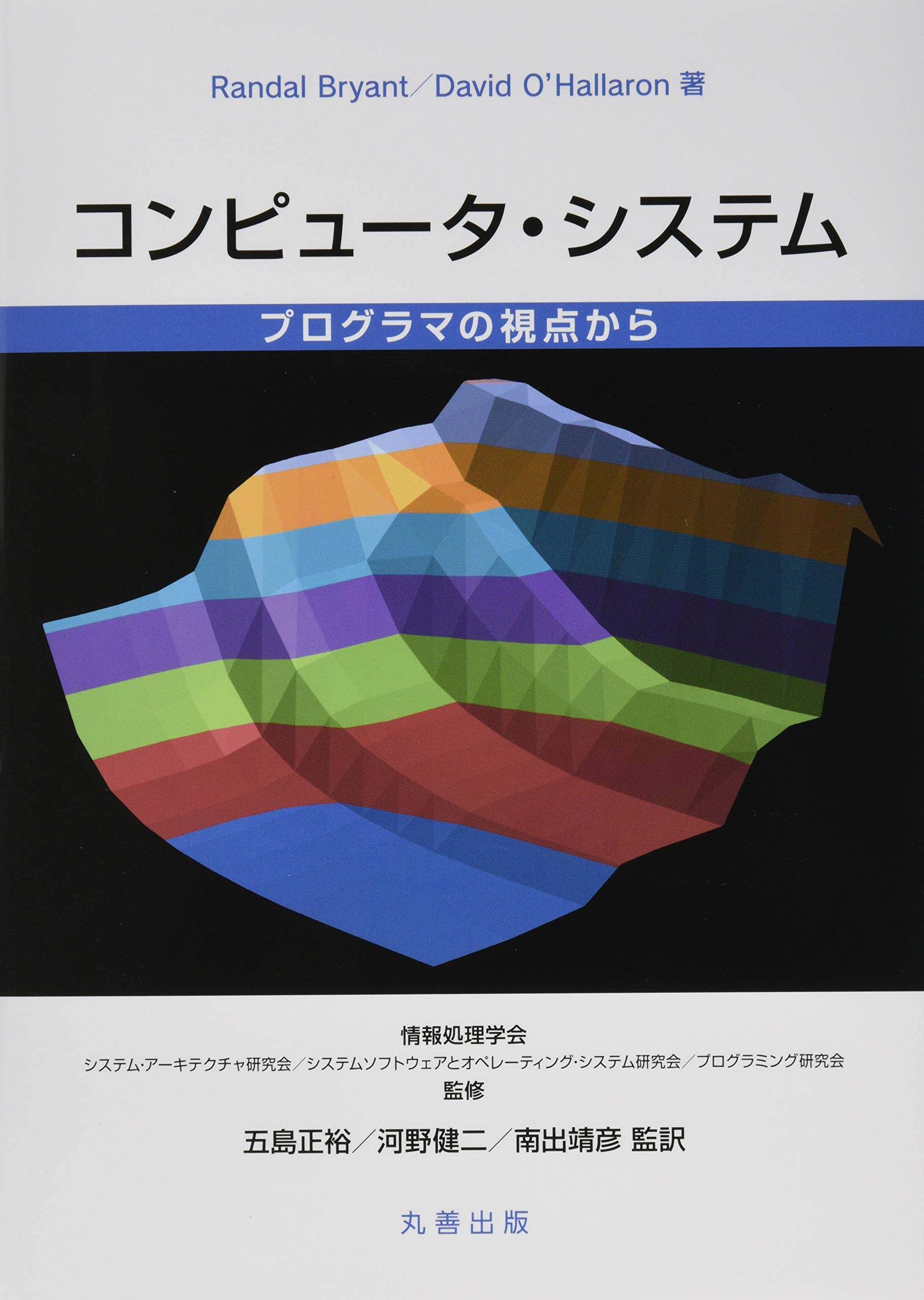 Amazon.co.jp: コンピュータ・システム : 五島 正裕, 河野 健二, 南出 