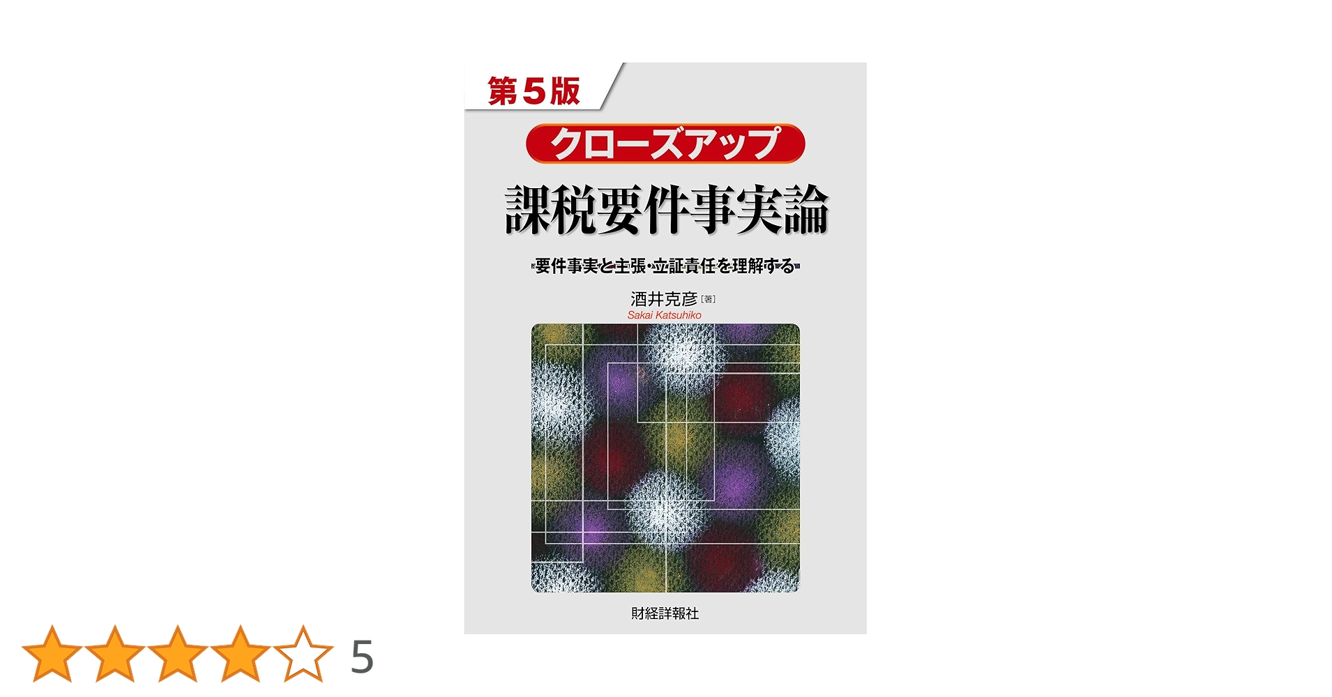 Amazon.co.jp: クローズアプ課税要件事実論 第5版 : 酒井克彦: 本
