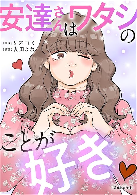 『安達さんはワタシのことが好き』の表紙イラスト 電子書籍 漫画