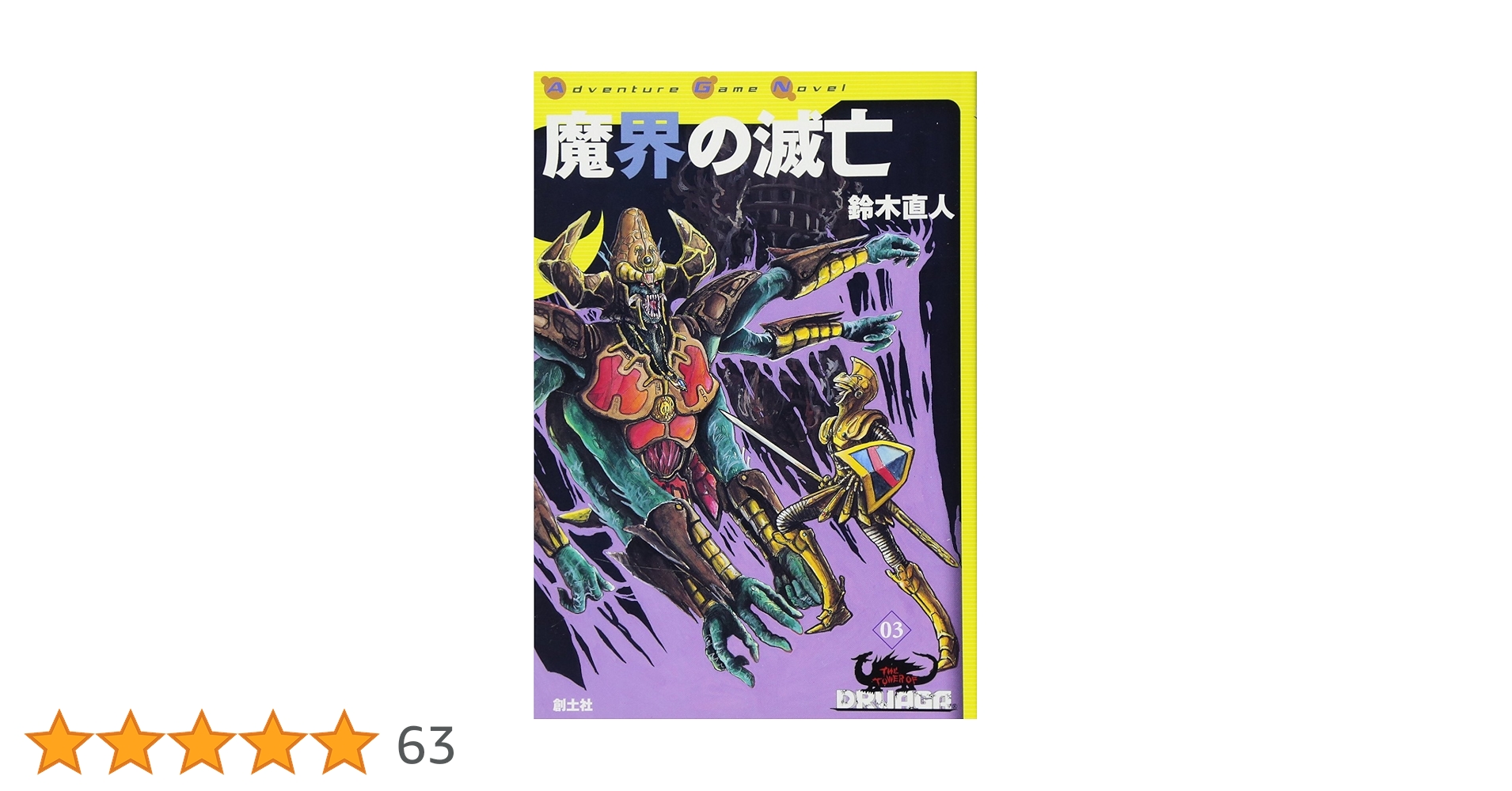 ゲームブック　魔界の滅亡 Amazon.co.jp: 魔界の滅亡 ドルアーガの塔 (幻想迷宮ゲーム