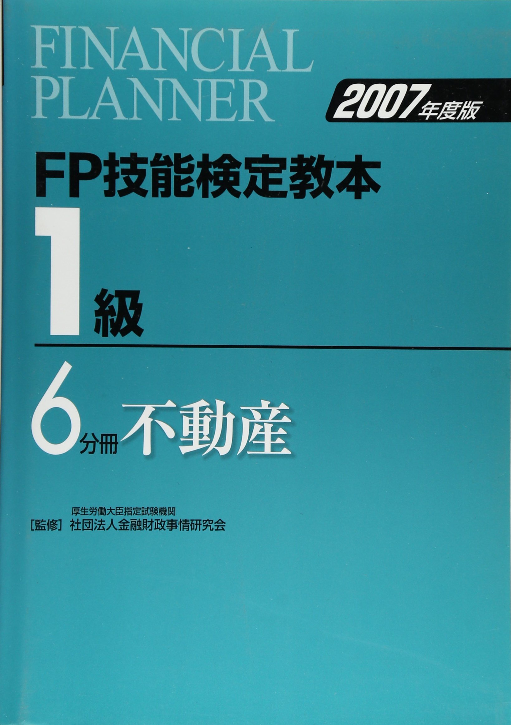 FP技能検定教本 1級〈6分冊〉不動産〈2007年度版〉 FP技能検定教本1級 (2007年度版 6分冊) | きんざい