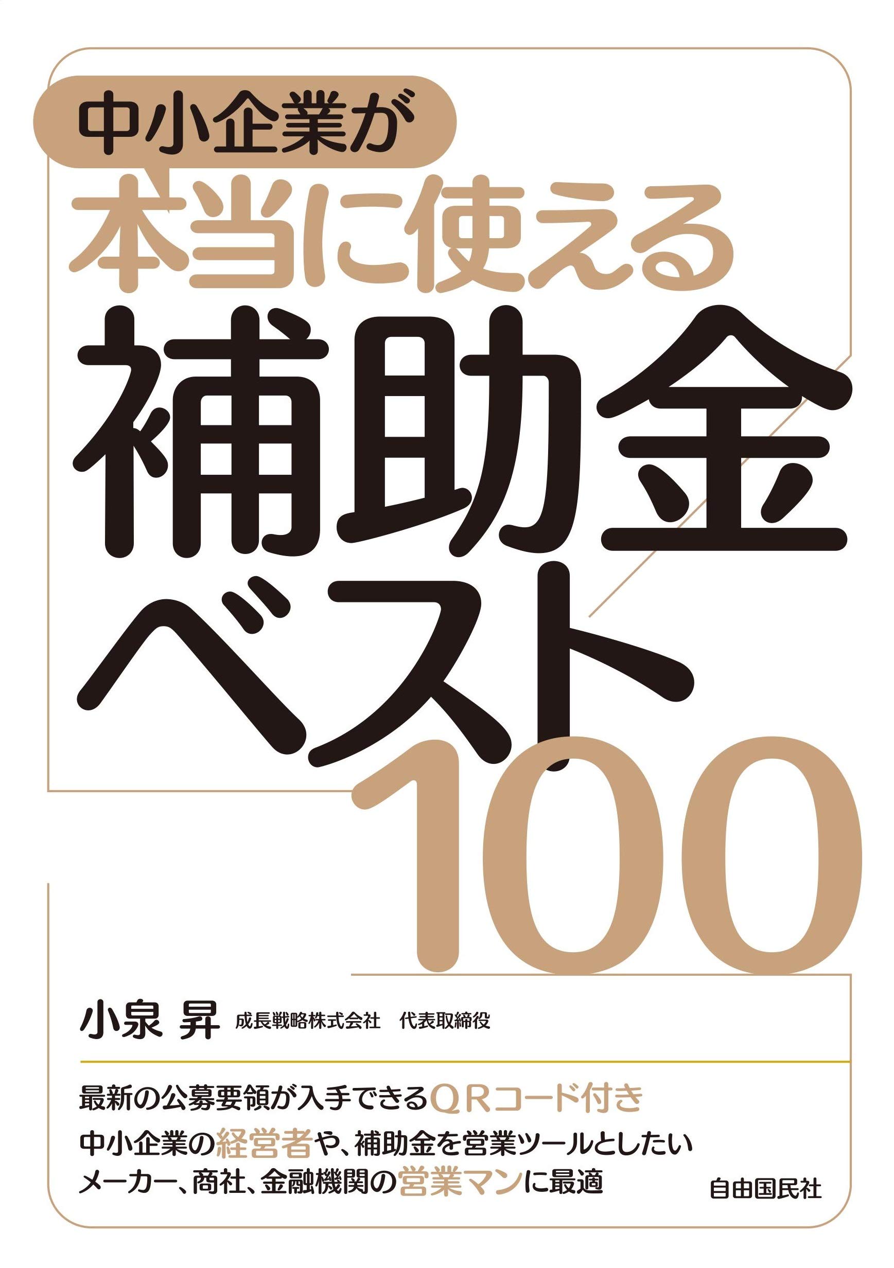 Amazon.co.jp: 中小企業が本当に使える補助金ベスト100 : 小泉