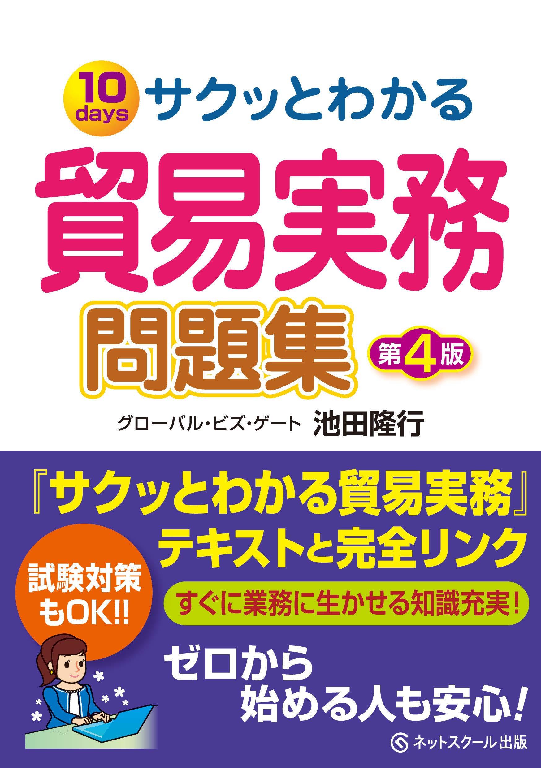 サクッとわかる貿易実務問題集【第4版】 | 池田隆行 |本 | 通販 | Amazon