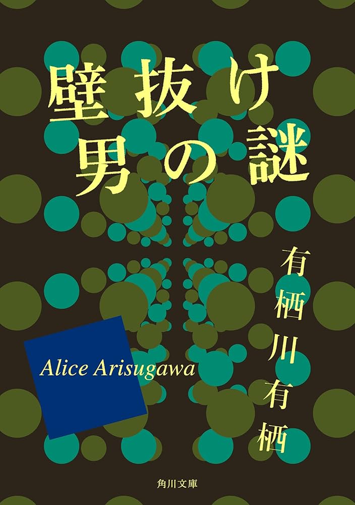 有栖ページ Amazon.co.jp: 壁抜け男の謎 (角川文庫) 電子書籍: 有栖川 有栖