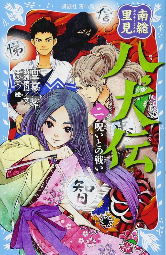 南総里見八犬伝 2〜10【9冊 まとめ売り】 Amazon.co.jp: 南総里見八犬伝(二) 呪いとの戦い (講談社青い鳥文庫