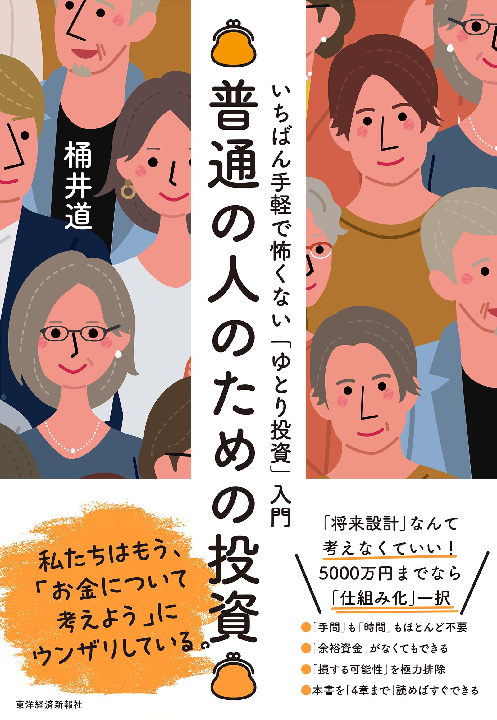 普通の人のための投資: いちばん手軽で怖くない「ゆとり投資」入門 | 桶井　道 |本 | 通販 | Amazon