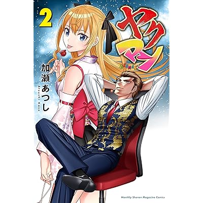ヤクマン（２） (月刊少年マガジンコミックス)