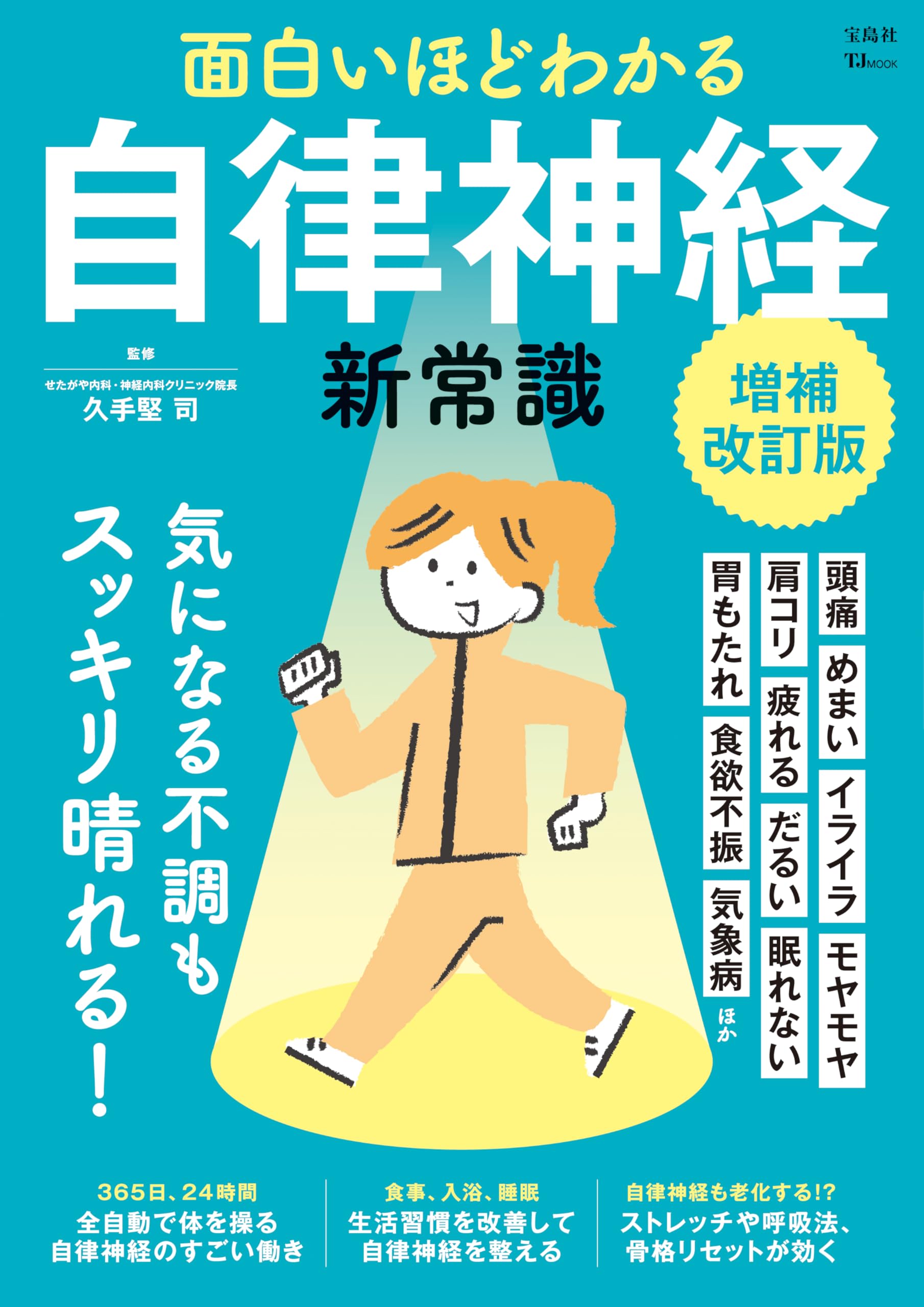面白いほどわかる自律神経の新常識 増補改訂版 (TJMOOK) | 久手堅 司