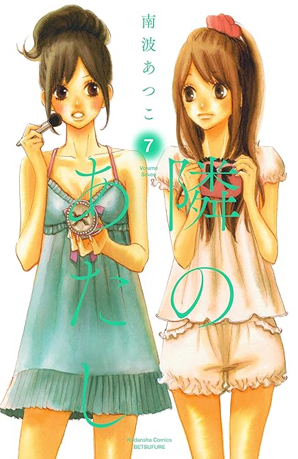 『隣のあたし 電子新装版(7)』の表紙イラスト 電子書籍 漫画