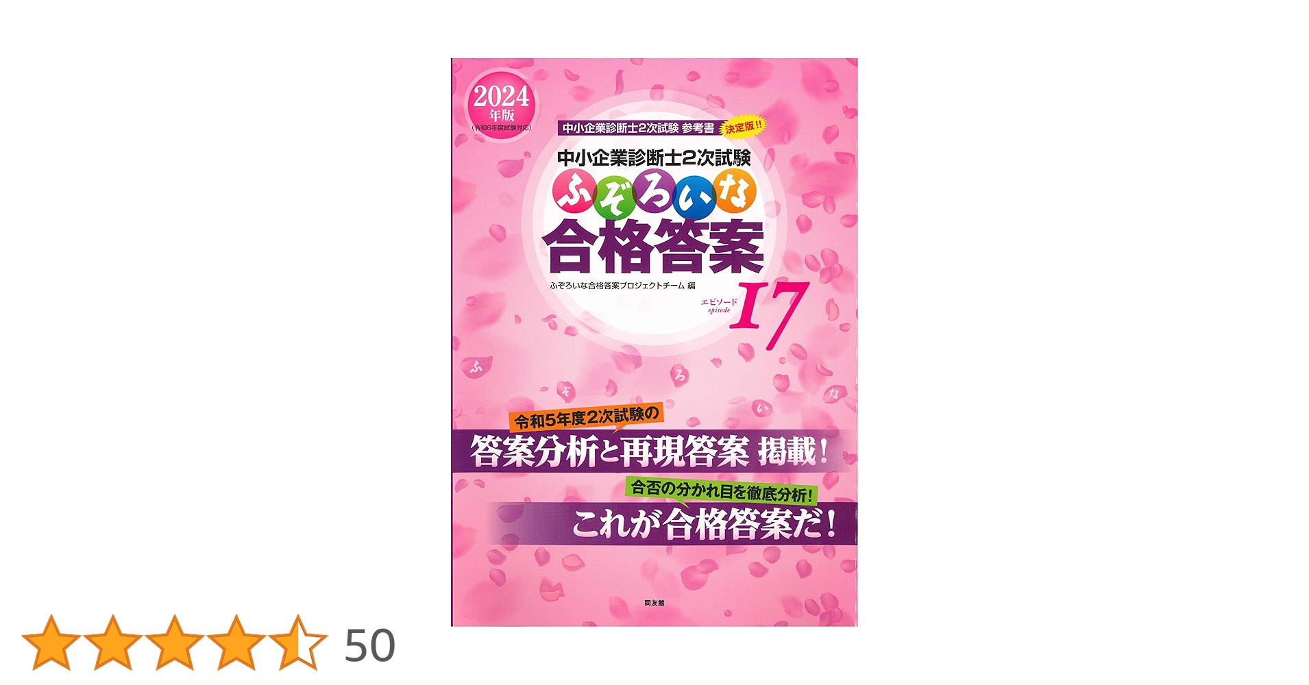 中小企業診断士2次試験 ふぞろいな合格答案 エピソード17 (2024年版