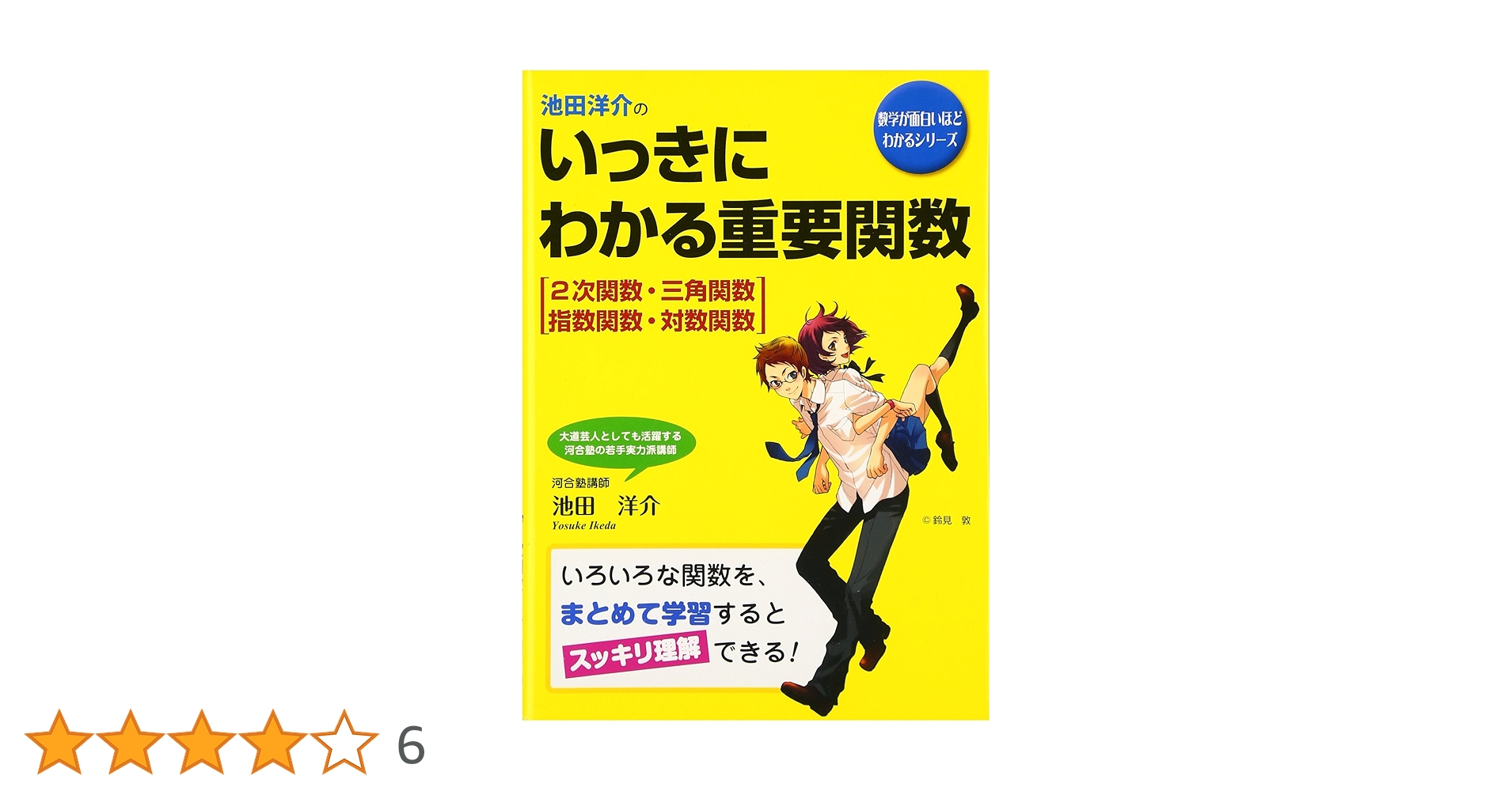 Amazon.co.jp: 池田洋介の いっきにわかる重要関数[2次関数