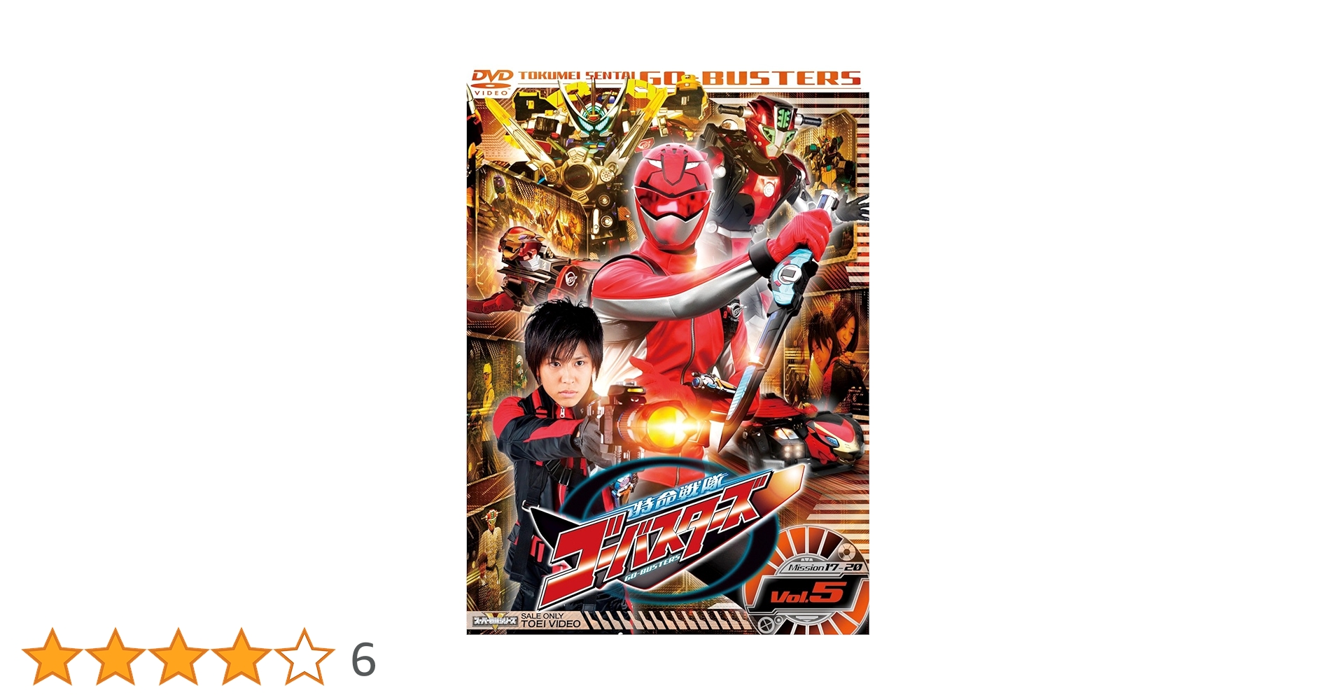スーパー戦隊シリーズ 特命戦隊ゴーバスターズ VOL.5 [DVD] i8my1cf Amazon.co.jp: スーパー戦隊シリーズ 特命戦隊ゴーバスターズ